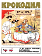 Обложка для Крокодил, 1991 , № 08.pdf